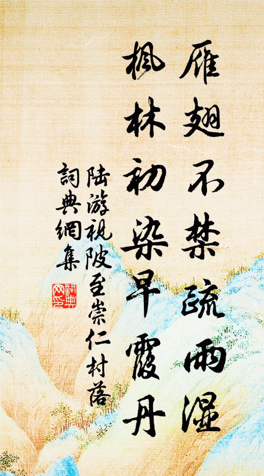 陆游雁翅不禁疏雨湿，枫林初染早霞丹书法作品欣赏