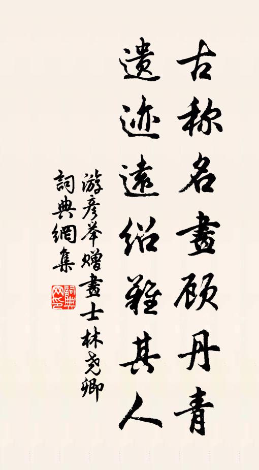 游彦举古称名画顾丹青，遗迹远绍难其人书法作品欣赏