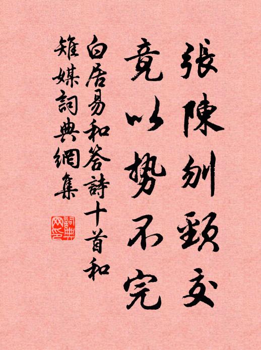 白居易张陈刎颈交，竟以势不完书法作品欣赏