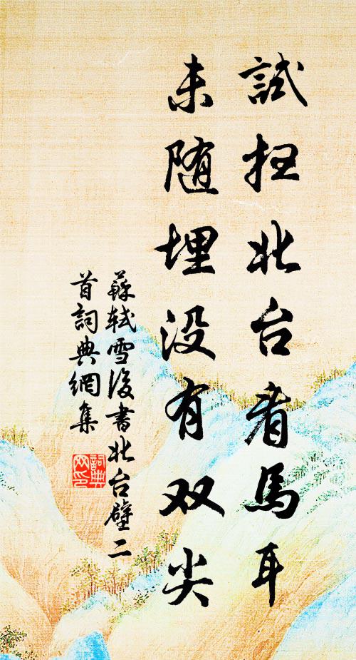 苏轼试扫北台看马耳，未随埋没有双尖书法作品欣赏