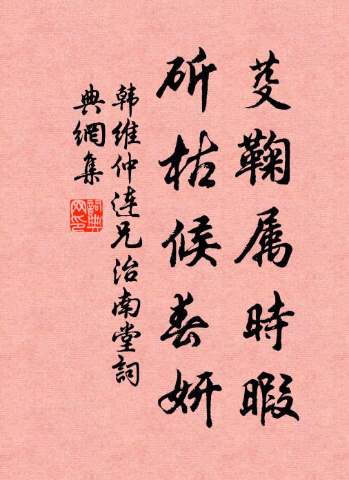 韩维芟鞠属时暇，斫枯候春妍书法作品欣赏