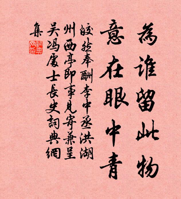 皎然为谁留此物，意在眼中青书法作品欣赏