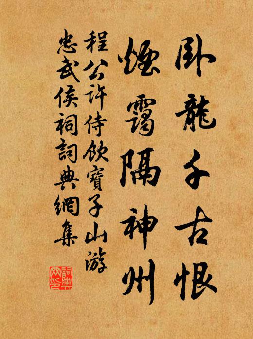 程公许卧龙千古恨，烟霭隔神州书法作品欣赏