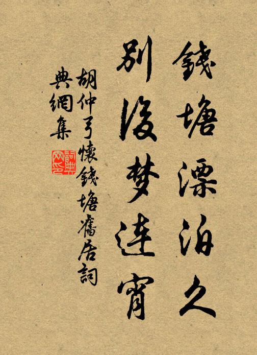 胡仲弓钱塘漂泊久，别后梦连宵书法作品欣赏