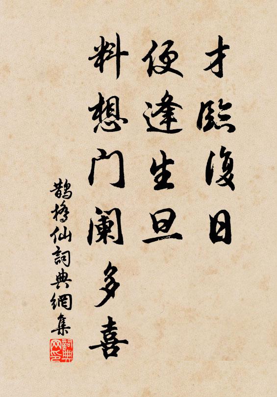 佚名才临复日，便逢生旦，料想门阑多喜书法作品欣赏
