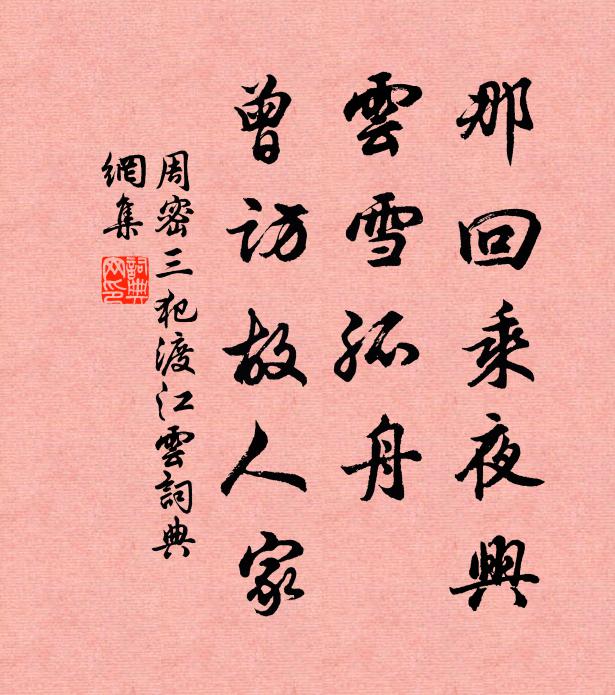 周密那回乘夜兴，云雪孤舟，曾访故人家书法作品欣赏