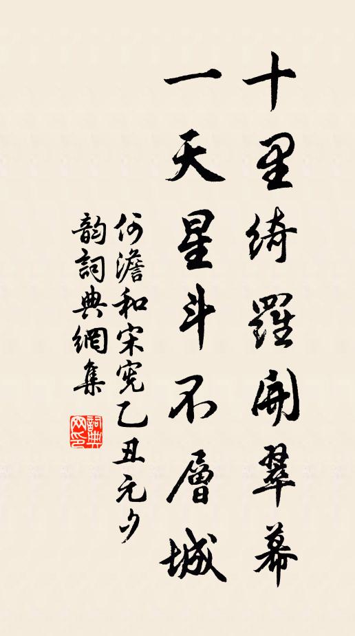 何澹十里绮罗开翠幕，一天星斗不层城书法作品欣赏