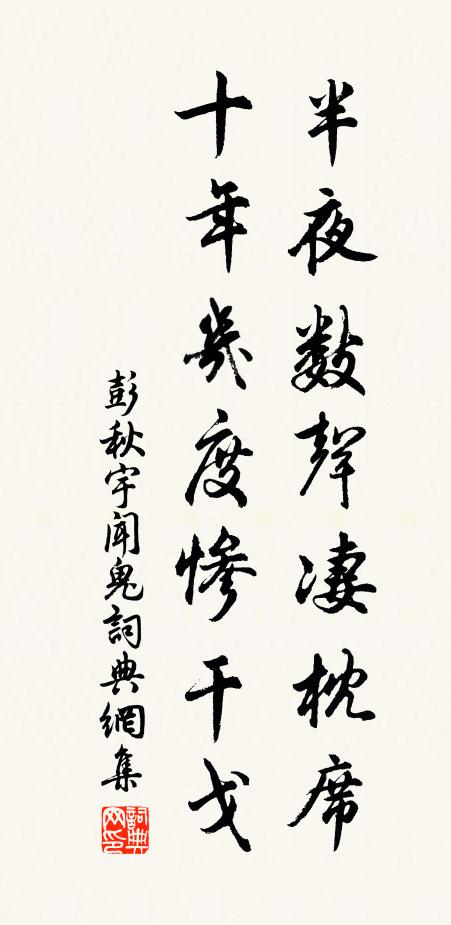 彭秋宇半夜数声凄枕席，十年几度惨干戈书法作品欣赏