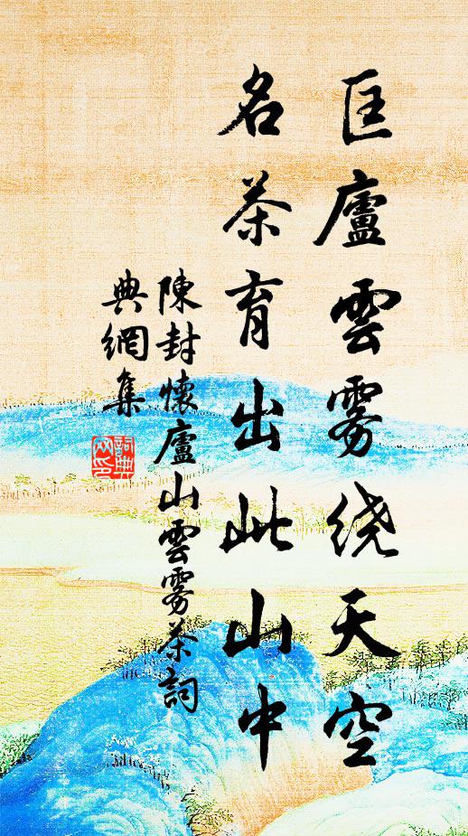 陈封怀匡庐云雾绕天空，名茶育出此山中书法作品欣赏