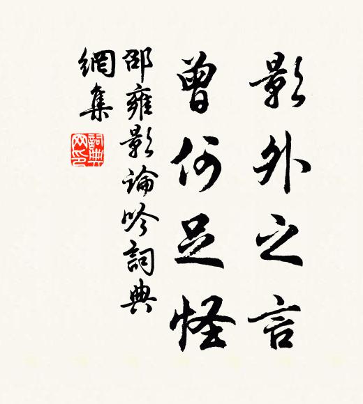 邵雍影外之言，曾何足怪书法作品欣赏