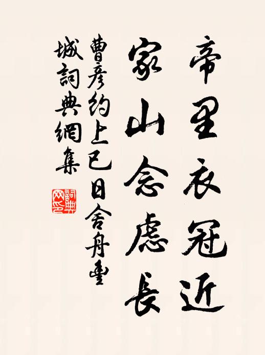 曹彦约帝里衣冠近，家山念虑长书法作品欣赏