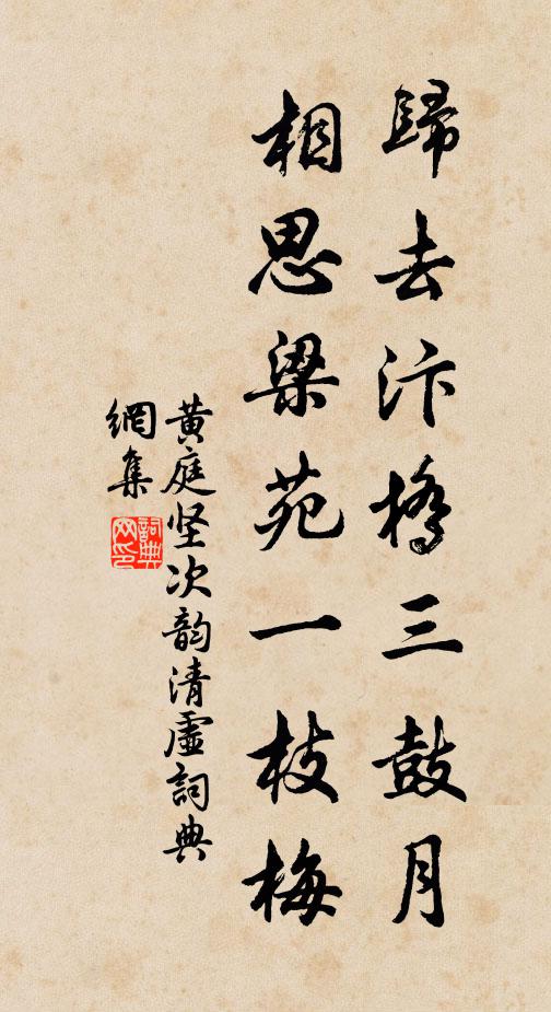 黄庭坚归去汴桥三鼓月，相思梁苑一枝梅书法作品欣赏