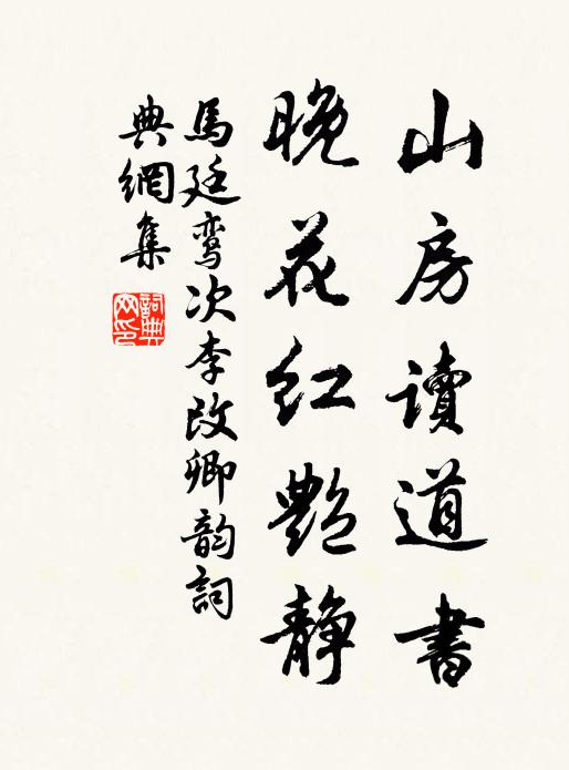 马廷鸾山房读道书，晚花红艳静书法作品欣赏