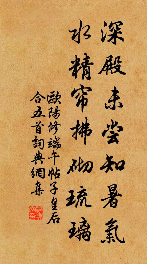 欧阳修深殿未尝知暑气，水精帘拂砌琉璃书法作品欣赏