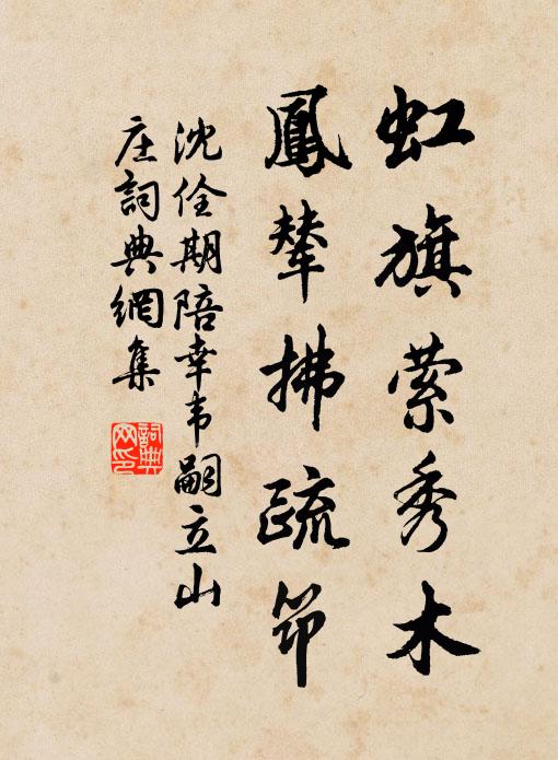 沈佺期虹旗萦秀木，凤辇拂疏筇书法作品欣赏