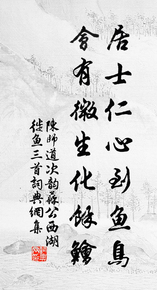 陈师道居士仁心到鱼鸟，会有微生化余鱠书法作品欣赏