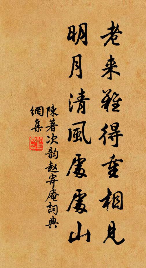 陈著老来难得重相见，明月清风处处山书法作品欣赏