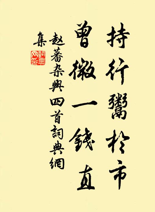 赵蕃持行鬻于市，曾微一钱直书法作品欣赏