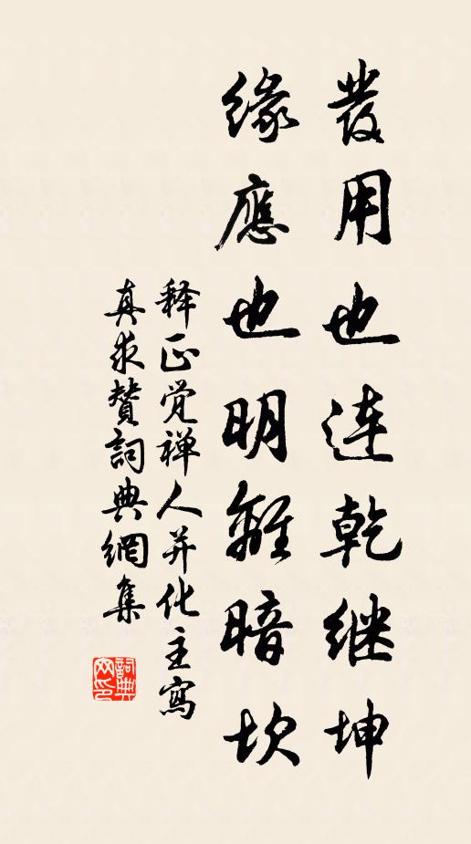 释正觉发用也连乾继坤，缘应也明离暗坎书法作品欣赏