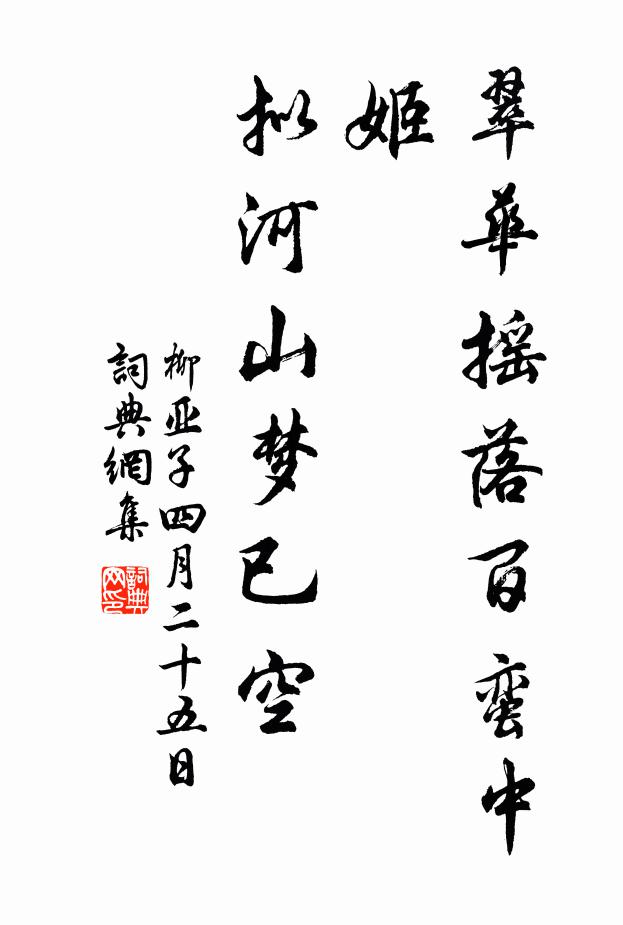 柳亚子翠华摇落百蛮中，姬、拟河山梦已空书法作品欣赏
