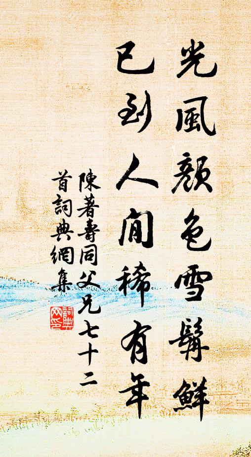 陈著光风颜色雪髯鲜，已到人閒稀有年书法作品欣赏