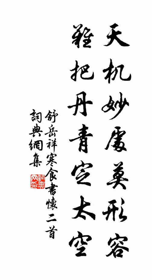 舒岳祥天机妙处莫形容，难把丹青定太空书法作品欣赏