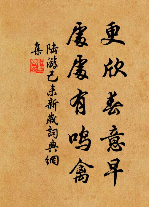 陆游更欣春意早，处处有鸣禽书法作品欣赏