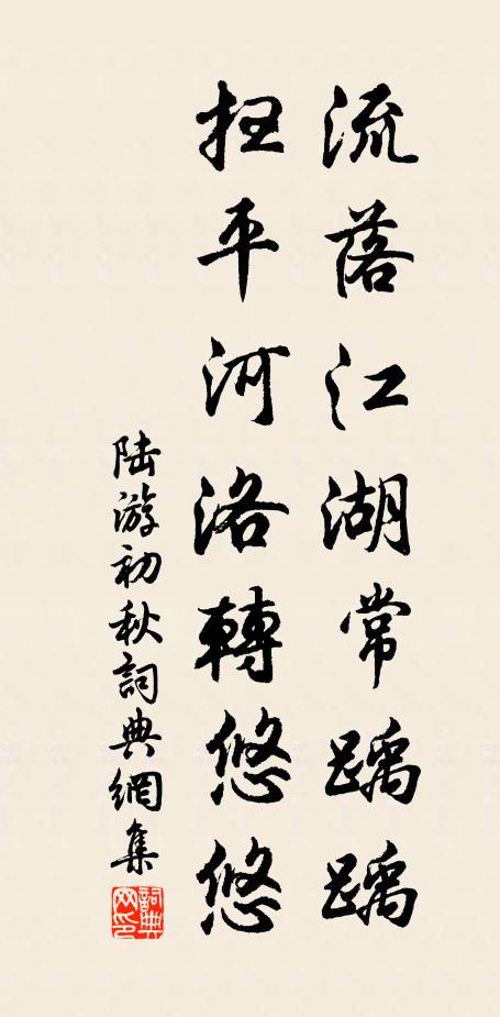陆游流落江湖常踽踽，扫平河洛转悠悠书法作品欣赏
