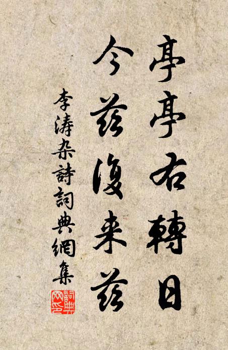 李涛亭亭右转日，今兹复来兹书法作品欣赏