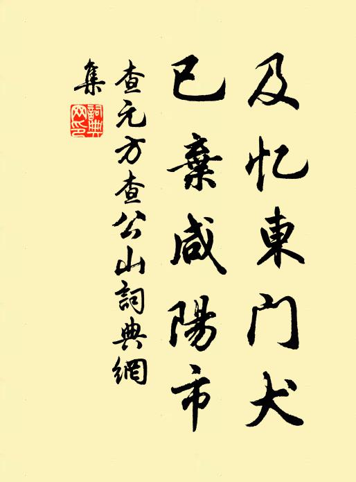 查元方及忆东门犬，已弃咸阳市书法作品欣赏