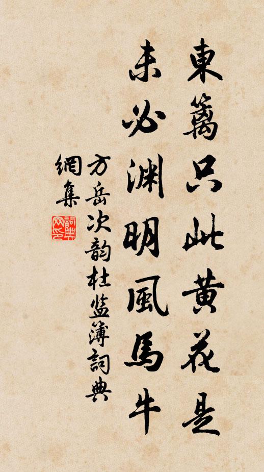 方岳东篱只此黄花是，未必渊明风马牛书法作品欣赏