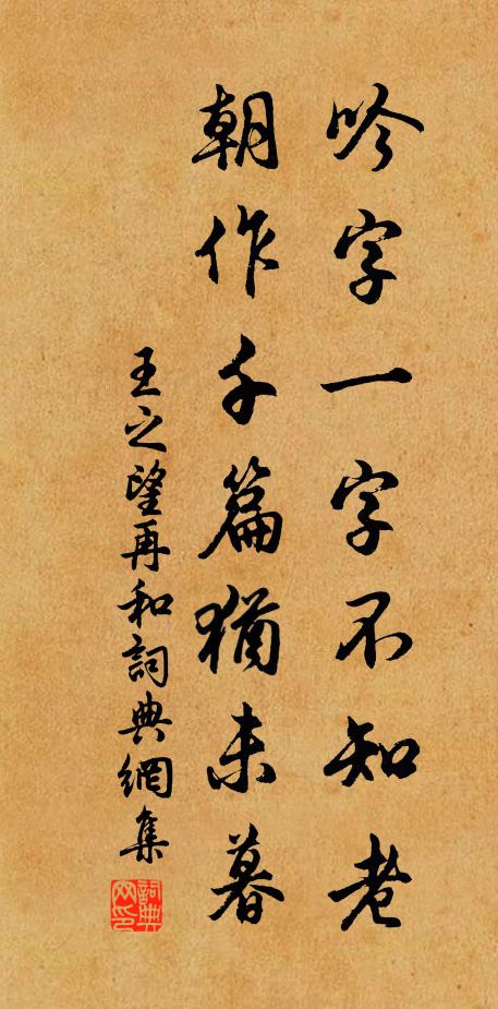 王之望吟字一字不知老，朝作千篇犹未暮书法作品欣赏