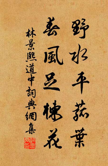 林景熙野水平菰叶，春风足楝花书法作品欣赏