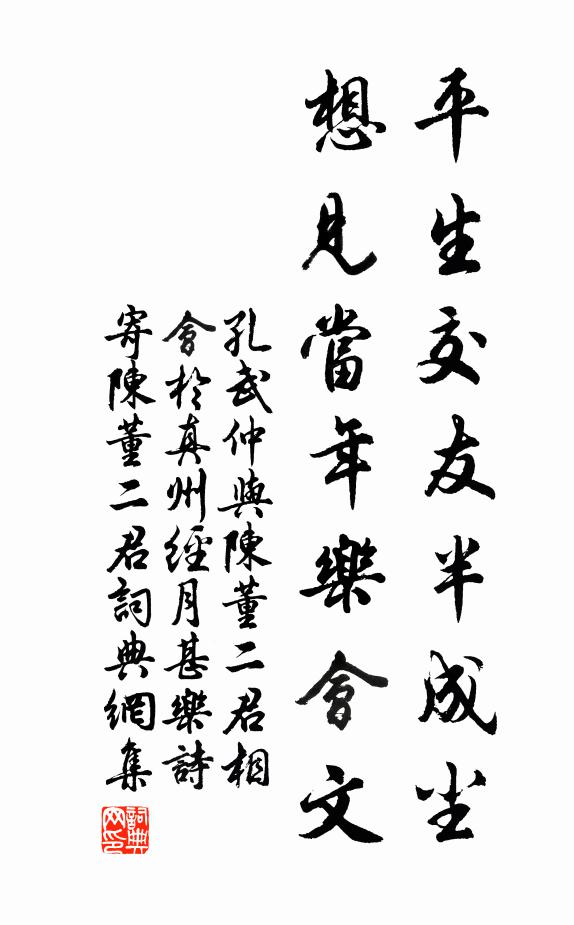 孔武仲平生交友半成尘，想见当年乐会文书法作品欣赏