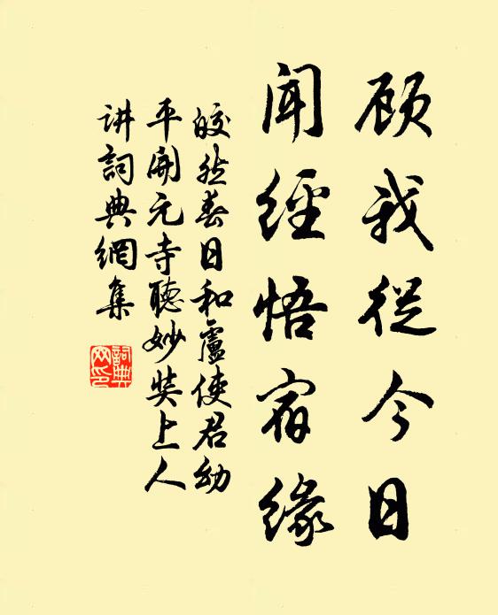 皎然顾我从今日，闻经悟宿缘书法作品欣赏