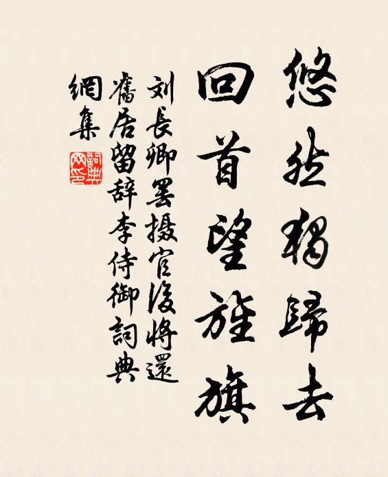 刘长卿悠然独归去，回首望旌旗书法作品欣赏