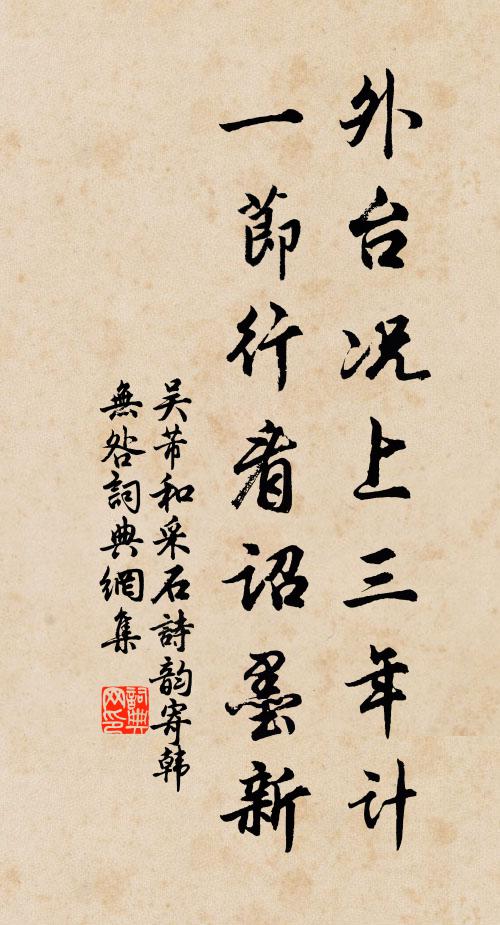 吴芾外台况上三年计，一节行看诏墨新书法作品欣赏