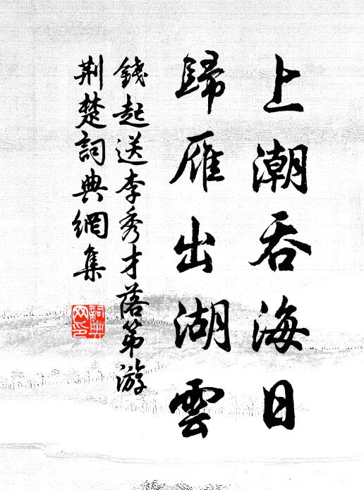 钱起上潮吞海日，归雁出湖云书法作品欣赏
