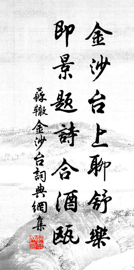 苏辙金沙台上聊舒乐，即景题诗合酒瓯书法作品欣赏