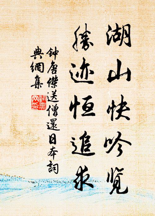 钟唐杰湖山快吟览，胜迹恒追求书法作品欣赏