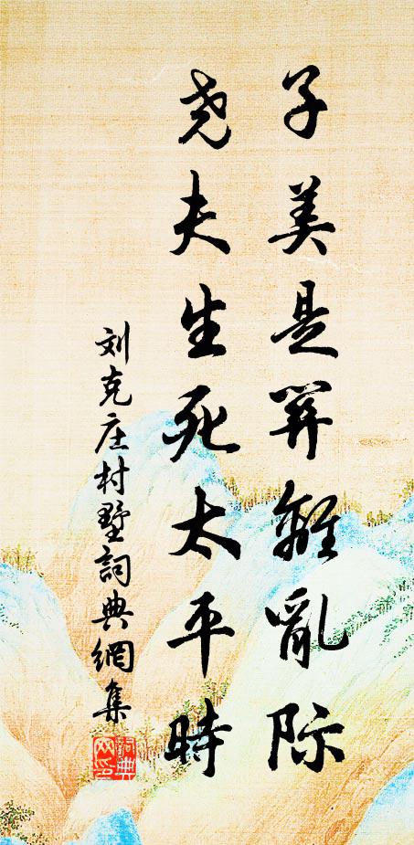 刘克庄子美是关离乱际，尧夫生死太平时书法作品欣赏