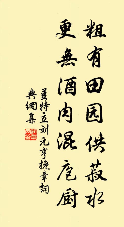 姜特立粗有田园供菽水，更无酒肉混庖厨书法作品欣赏
