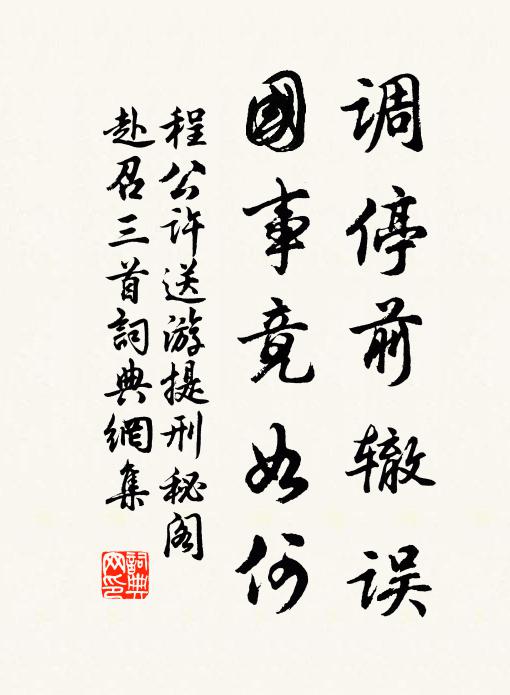 程公许调停前辙误，国事竟如何书法作品欣赏