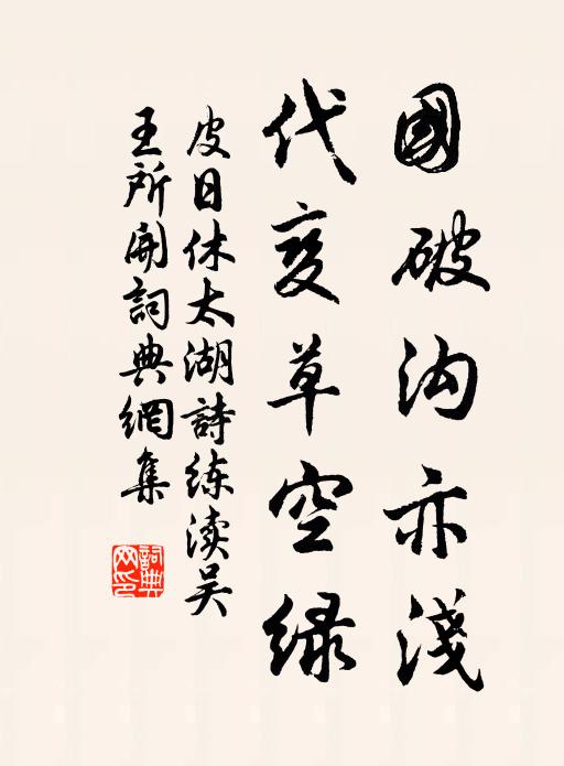 皮日休国破沟亦浅，代变草空绿书法作品欣赏