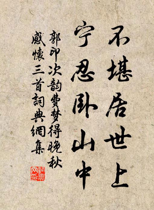 郭印不堪居世上，宁忍卧山中书法作品欣赏