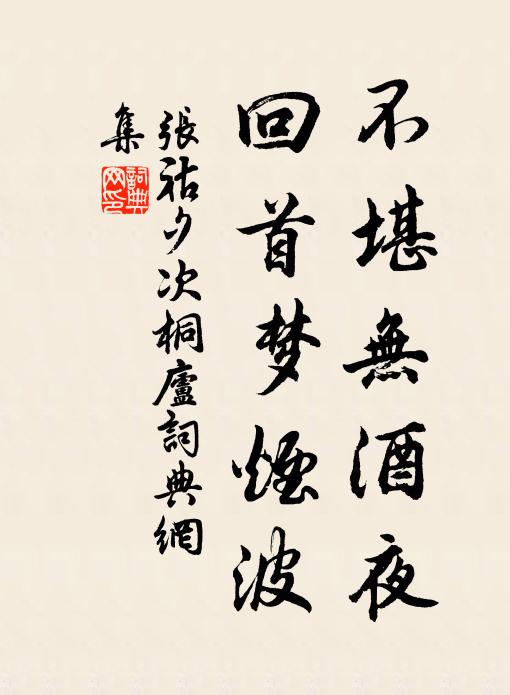 张祜不堪无酒夜，回首梦烟波书法作品欣赏