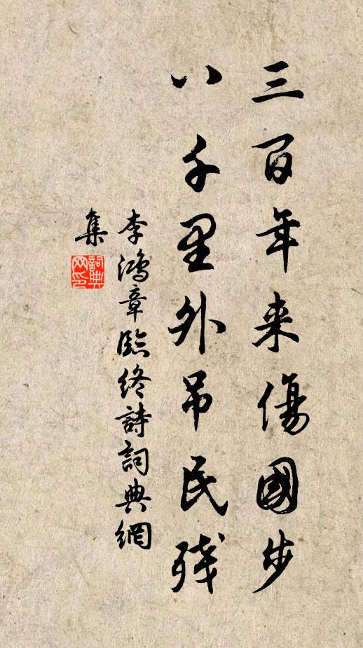 李鸿章三百年来伤国步，八千里外吊民残书法作品欣赏