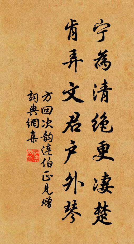 方回宁为清绝更凄楚，肯弄文君户外琴书法作品欣赏