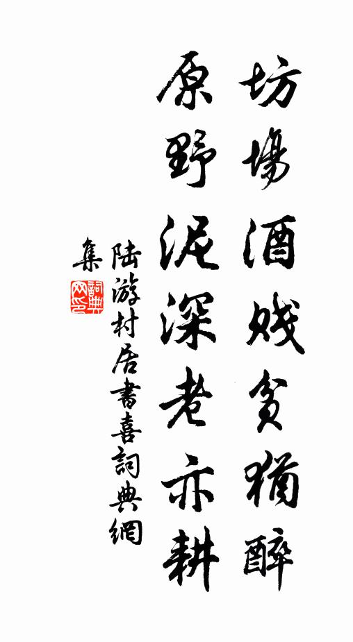 陆游坊场酒贱贫犹醉，原野泥深老亦耕书法作品欣赏