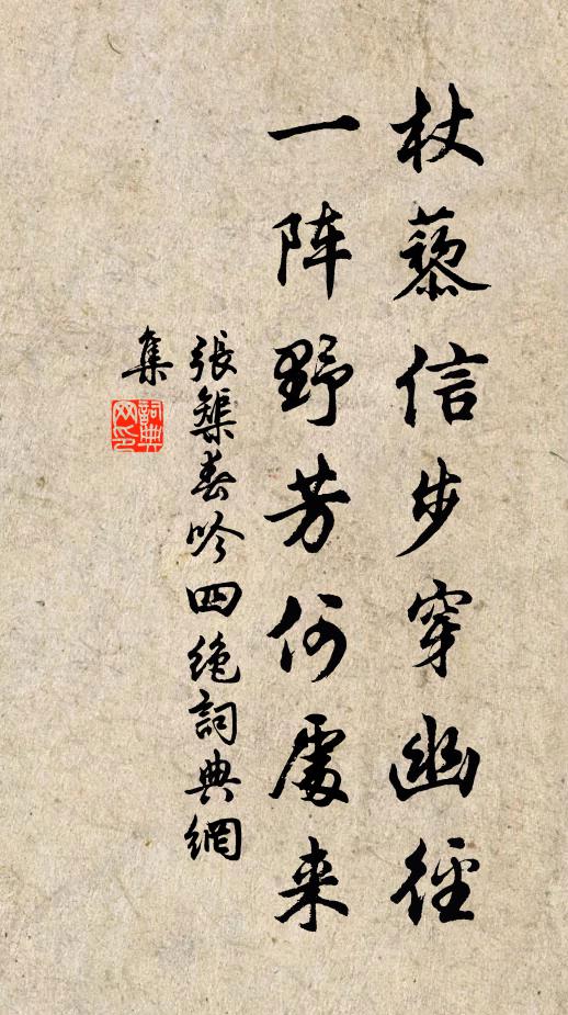 张榘杖藜信步穿幽径，一阵野芳何处来书法作品欣赏